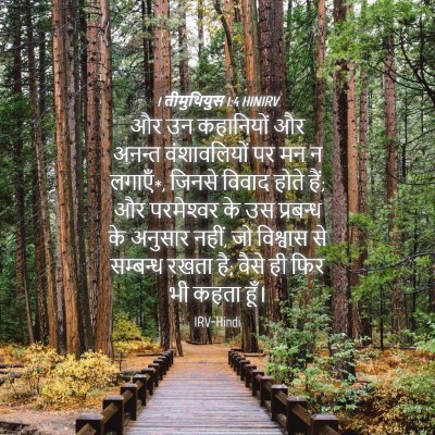 Picture 04 - 1 तीमुथियुस 1:4 HINIRV - और उन कहानियों और - Bible Verse Picture