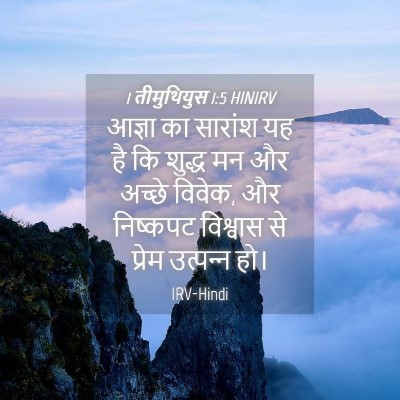 Picture 04 - 1 तीमुथियुस 1:5 HINIRV - आज्ञा का सारांश यह - Bible Verse Picture