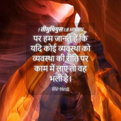 Picture 04 - 1 तीमुथियुस 1:8 HINIRV - पर हम जानते हैं कि - Bible Verse Picture