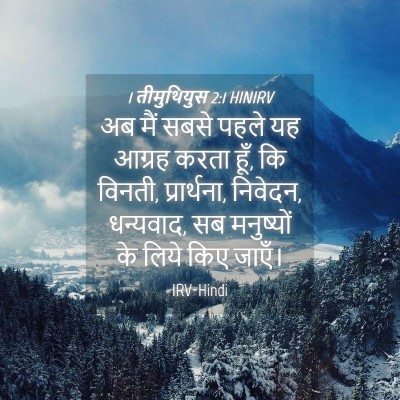 Picture 04 - 1 तीमुथियुस 2:1 HINIRV - अब मैं सबसे पहले यह - Bible Verse Picture