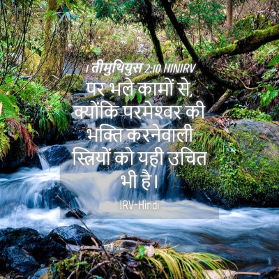 Picture 04 - 1 तीमुथियुस 2:10 HINIRV - पर भले कामों से, - Bible Verse Picture