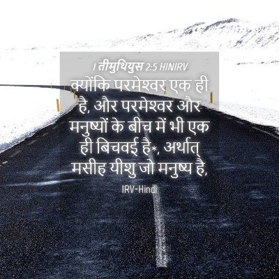 Picture 04 - 1 तीमुथियुस 2:5 HINIRV - क्योंकि परमेश्‍वर - Bible Verse Picture