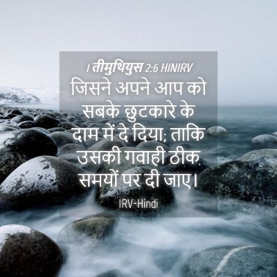 Picture 04 - 1 तीमुथियुस 2:6 HINIRV - जिसने अपने आप को - Bible Verse Picture