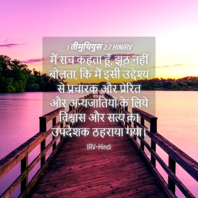 Picture 04 - 1 तीमुथियुस 2:7 HINIRV - मैं सच कहता हूँ, - Bible Verse Picture