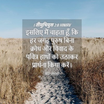 Picture 04 - 1 तीमुथियुस 2:8 HINIRV - इसलिए मैं चाहता - Bible Verse Picture