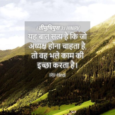 Picture 04 - 1 तीमुथियुस 3:1 HINIRV - यह बात सत्य है कि - Bible Verse Picture