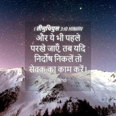 Picture 04 - 1 तीमुथियुस 3:10 HINIRV - और ये भी पहले परखे - Bible Verse Picture
