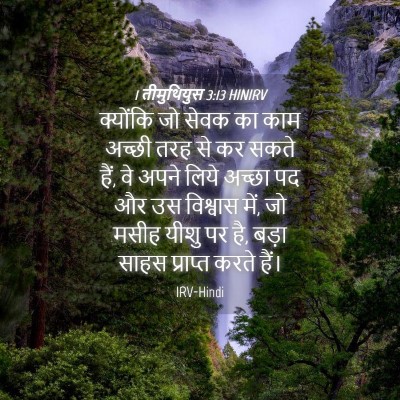 Picture 04 - 1 तीमुथियुस 3:13 HINIRV - क्योंकि जो सेवक का - Bible Verse Picture
