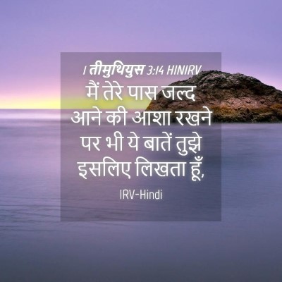 Picture 04 - 1 तीमुथियुस 3:14 HINIRV - मैं तेरे पास जल्द - Bible Verse Picture