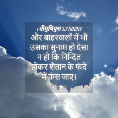 Picture 04 - 1 तीमुथियुस 3:7 HINIRV - और बाहरवालों में - Bible Verse Picture