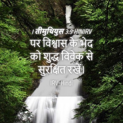 Picture 04 - 1 तीमुथियुस 3:9 HINIRV - पर विश्वास के भेद - Bible Verse Picture