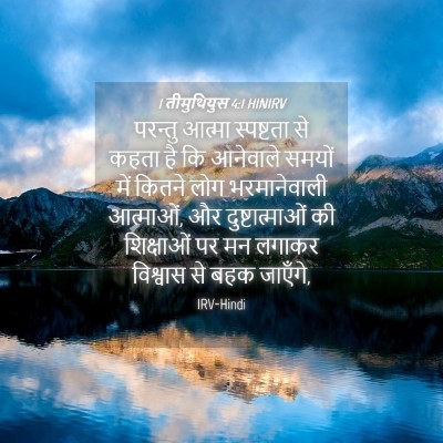 Picture 04 - 1 तीमुथियुस 4:1 HINIRV - परन्तु आत्मा - Bible Verse Picture