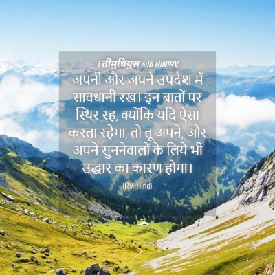 Picture 04 - 1 तीमुथियुस 4:16 HINIRV - अपनी और अपने उपदेश - Bible Verse Picture