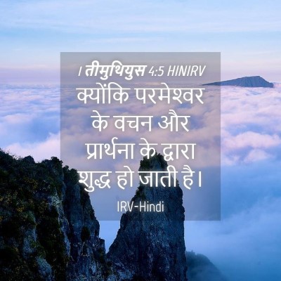 Picture 04 - 1 तीमुथियुस 4:5 HINIRV - क्योंकि परमेश्‍वर - Bible Verse Picture