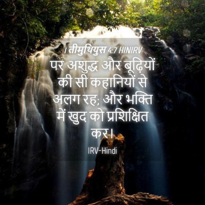 Picture 04 - 1 तीमुथियुस 4:7 HINIRV - पर अशुद्ध और - Bible Verse Picture