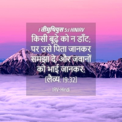 Picture 04 - 1 तीमुथियुस 5:1 HINIRV - किसी बूढ़े को न - Bible Verse Picture