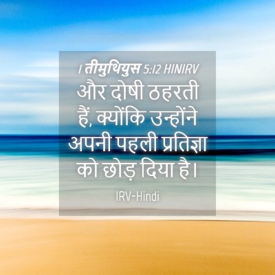 Picture 04 - 1 तीमुथियुस 5:12 HINIRV - और दोषी ठहरती हैं, - Bible Verse Picture