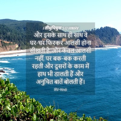 Picture 04 - 1 तीमुथियुस 5:13 HINIRV - और इसके साथ ही साथ - Bible Verse Picture