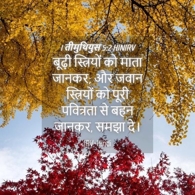Picture 04 - 1 तीमुथियुस 5:2 HINIRV - बूढ़ी स्त्रियों - Bible Verse Picture