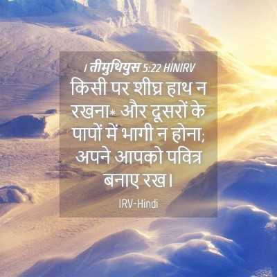 Picture 04 - 1 तीमुथियुस 5:22 HINIRV - किसी पर शीघ्र हाथ न - Bible Verse Picture