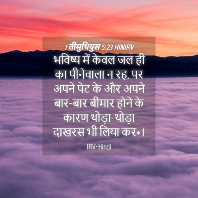 Picture 04 - 1 तीमुथियुस 5:23 HINIRV - भविष्य में केवल जल - Bible Verse Picture