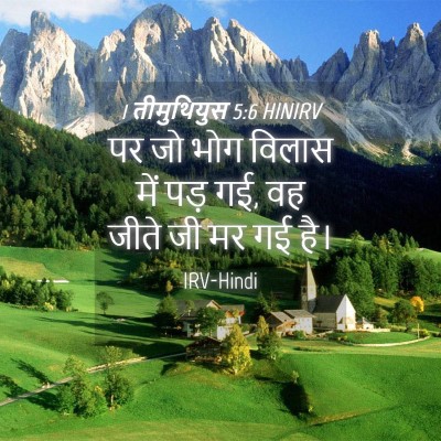 Picture 04 - 1 तीमुथियुस 5:6 HINIRV - पर जो भोग विलास में - Bible Verse Picture