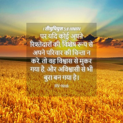 Picture 04 - 1 तीमुथियुस 5:8 HINIRV - पर यदि कोई अपने - Bible Verse Picture
