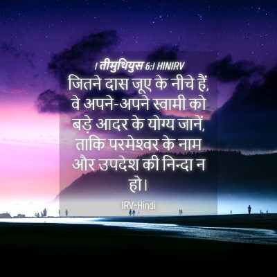 Picture 04 - 1 तीमुथियुस 6:1 HINIRV - जितने दास जूए के - Bible Verse Picture