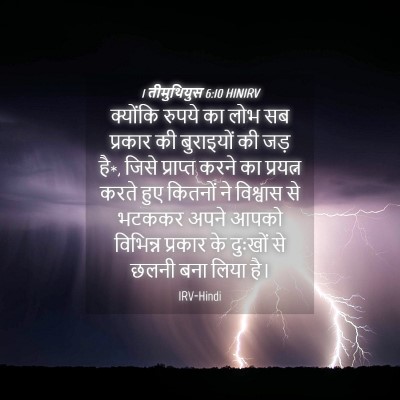 Picture 04 - 1 तीमुथियुस 6:10 HINIRV - क्योंकि रुपये का - Bible Verse Picture