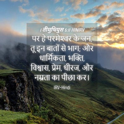 Picture 04 - 1 तीमुथियुस 6:11 HINIRV - पर हे परमेश्‍वर के - Bible Verse Picture