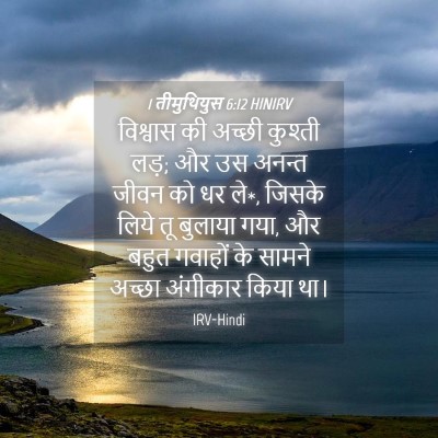 Picture 04 - 1 तीमुथियुस 6:12 HINIRV - विश्वास की अच्छी - Bible Verse Picture