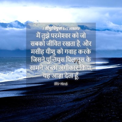 Picture 04 - 1 तीमुथियुस 6:13 HINIRV - मैं तुझे - Bible Verse Picture