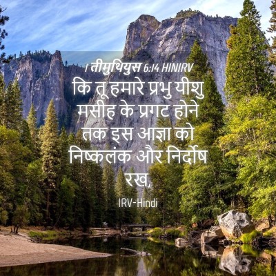 Picture 04 - 1 तीमुथियुस 6:14 HINIRV - कि तू हमारे प्रभु - Bible Verse Picture