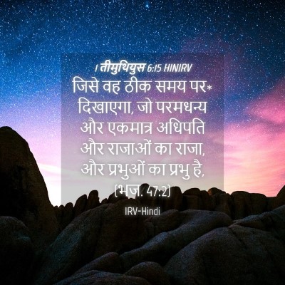 Picture 04 - 1 तीमुथियुस 6:15 HINIRV - जिसे वह ठीक समय पर* - Bible Verse Picture