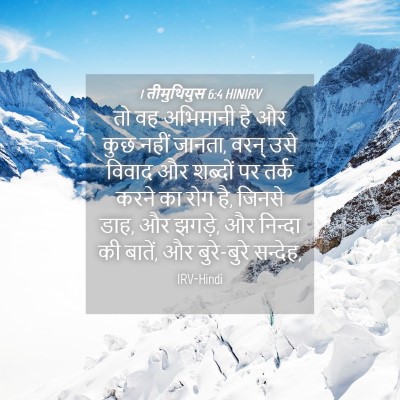 Picture 04 - 1 तीमुथियुस 6:4 HINIRV - तो वह अभिमानी है और - Bible Verse Picture