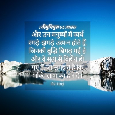 Picture 04 - 1 तीमुथियुस 6:5 HINIRV - और उन मनुष्यों में - Bible Verse Picture