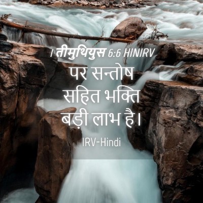 Picture 04 - 1 तीमुथियुस 6:6 HINIRV - पर सन्तोष सहित - Bible Verse Picture