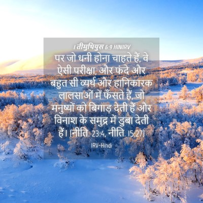Picture 04 - 1 तीमुथियुस 6:9 HINIRV - पर जो धनी होना - Bible Verse Picture