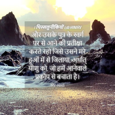 Picture 04 - 1 थिस्सलुनीकियों 1:10 HINIRV - और उसके पुत्र के - Bible Verse Picture