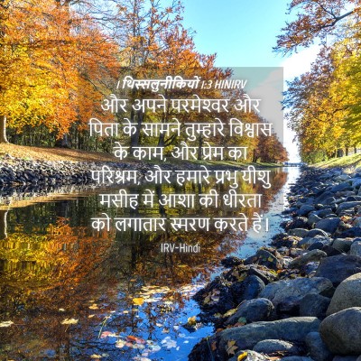 Picture 04 - 1 थिस्सलुनीकियों 1:3 HINIRV - और अपने परमेश्‍वर - Bible Verse Picture