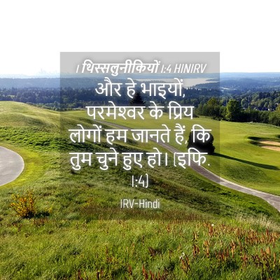 Picture 04 - 1 थिस्सलुनीकियों 1:4 HINIRV - और हे भाइयों, - Bible Verse Picture