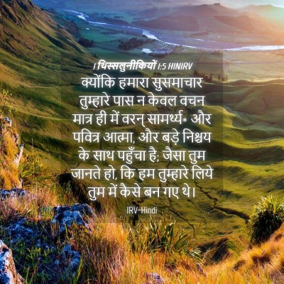 Picture 04 - 1 थिस्सलुनीकियों 1:5 HINIRV - क्योंकि हमारा - Bible Verse Picture