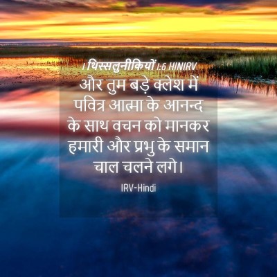 Picture 04 - 1 थिस्सलुनीकियों 1:6 HINIRV - और तुम बड़े क्लेश - Bible Verse Picture