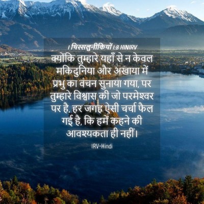 Picture 04 - 1 थिस्सलुनीकियों 1:8 HINIRV - क्योंकि तुम्हारे - Bible Verse Picture