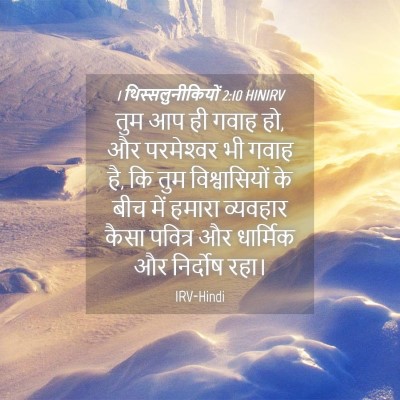 Picture 04 - 1 थिस्सलुनीकियों 2:10 HINIRV - तुम आप ही गवाह हो, - Bible Verse Picture
