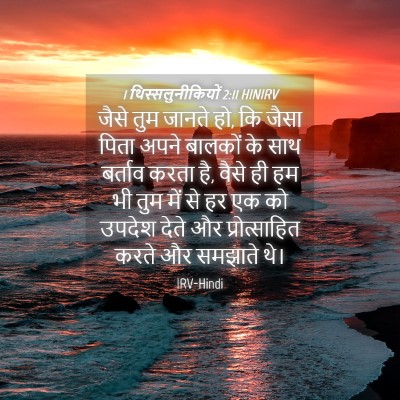 Picture 04 - 1 थिस्सलुनीकियों 2:11 HINIRV - जैसे तुम जानते हो, - Bible Verse Picture