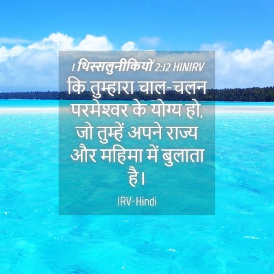 Picture 04 - 1 थिस्सलुनीकियों 2:12 HINIRV - कि तुम्हारा - Bible Verse Picture