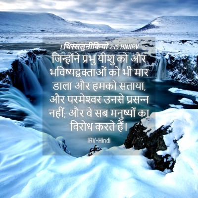 Picture 04 - 1 थिस्सलुनीकियों 2:15 HINIRV - जिन्होंने प्रभु - Bible Verse Picture