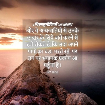 Picture 04 - 1 थिस्सलुनीकियों 2:16 HINIRV - और वे अन्यजातियों - Bible Verse Picture