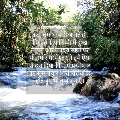 Picture 04 - 1 थिस्सलुनीकियों 2:2 HINIRV - वरन् तुम आप ही - Bible Verse Picture